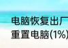 电脑恢复出厂设置时，一直显示正在重置电脑(1%)，怎么回事，如何解决