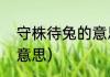 守株待兔的意思（守株待兔的寓意和意思）