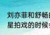 刘亦菲和舒畅的16岁是什么样子（明星拍戏的时候会假戏真做吗）
