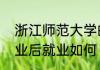 浙江师范大学的数学与应用数学系毕业后就业如何