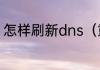 怎样刷新dns（重置dns的cmd命令）