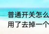 普通开关怎么接双控（双控开关不想用了去掉一个怎么接）