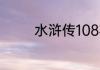 水浒传108将武力值排行榜