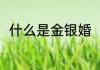 什么是金银婚（结婚几年是水晶婚）