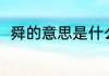 舜的意思是什么（舜是第几位皇帝）