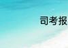 司考报名时间2021