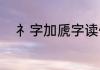 礻字加虒字读什么（绵虒的读音）