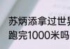 苏炳添拿过世界杯冠军吗（30多秒能跑完1000米吗）