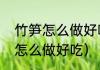 竹笋怎么做好吃又简单的做法（家笋怎么做好吃）