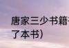 唐家三少书籍有哪些?_（唐家三少写了本书）