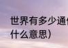 世界有多少通信运营商（运营商是指什么意思）