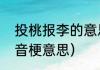 投桃报李的意思是什么（投桃报李谐音梗意思）