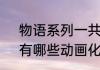 物语系列一共有几部，都完结了吗，有哪些动画化了（物语系列有什么）