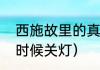 西施故里的真实故事（西施故里什么时候关灯）