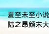 夏至未至小说原著大结局（夏至未至陆之昂颜末大结局）