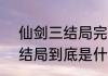 仙剑三结局完整版（仙剑奇侠传3大结局到底是什么）