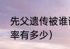 先父遗传被谁证实了（先父遗传的概率有多少）