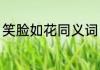 笑脸如花同义词（如花笑靥的近义词）