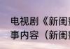 电视剧《新闺蜜时代》讲述了什么故事内容（新闺蜜时代周芳结局）