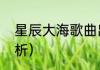 星辰大海歌曲出自哪里（星辰大海解析）