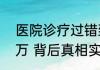 医院诊疗过错致3岁女孩死亡判赔78万 背后真相实在让人惊愕
