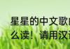 星星的中文歌曲是什么（星星英语怎么读！请用汉语写出来）