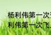 杨利伟第一次登上太空待了多久（杨利伟第一次飞入太空的时间）