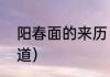 阳春面的来历（阳春面的由来，谁知道）