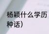 杨颖什么学历（angelababy会讲几种话）