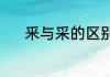 釆与采的区别（偷采词语意思）