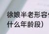徐娘半老形容什么（徐娘半老应该是什么年龄段）