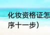 化妆资格证怎么考取（新手学化妆顺序十一步）