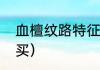 血檀纹路特征（血檀和缅花哪个值得买）