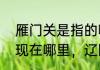 雁门关是指的哪里（宋朝时雁门关是现在哪里，辽国是现在哪些省）