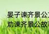 晏子谏齐景公文言文划分节奏（晏子劝谏齐景公故事概括）