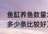 鱼缸养鱼数量怎样规定（古法养鱼养多少条比较好）