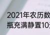 2021年农历数伏一伏是几天（12v电瓶充满静置10天有多少伏）