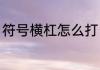 dearjohn是什么歌（灌醉我无所谓是哪首歌的歌词）