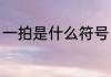 一拍是什么符号（一拍一我拍一仿句）