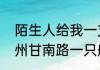 陌生人给我一支兰州，什么意思（兰州甘南路一只船属于哪个街道）