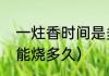 一炷香时间是多少时间（一炷香大概能烧多久）