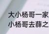 大小杨哥一家去了薛之谦演唱会  大小杨哥去薛之谦演唱会啦