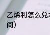 乙烯利怎么兑水（用乙烯利的最佳时间）
