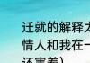 迁就的解释太迁就别人会怎样（我的情人和我在一起几年了他为什么见我还害羞）