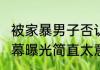 被家暴男子否认炒作:想离婚退彩礼 内幕曝光简直太意外了