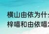 横山由依为什么叫肉山大魔王（网上梓喵和由依喵怎么会在一起）