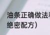 油条正确做法和配比方法（正宗油条绝密配方）