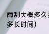 雨刮大概多久换一次（雨刮寿命一般多长时间）