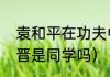 袁和平在功夫中扮演的角色（曾黎张晋是同学吗）