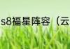 s8福星阵容（云顶之弈月神斗士阵容）